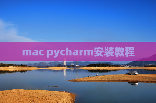 mac pycharm安装教程